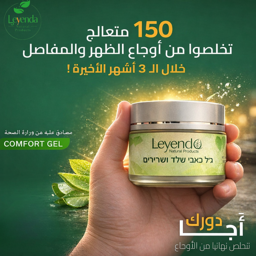 Comfort Gel | لأوجاع المفاصل والديسكات