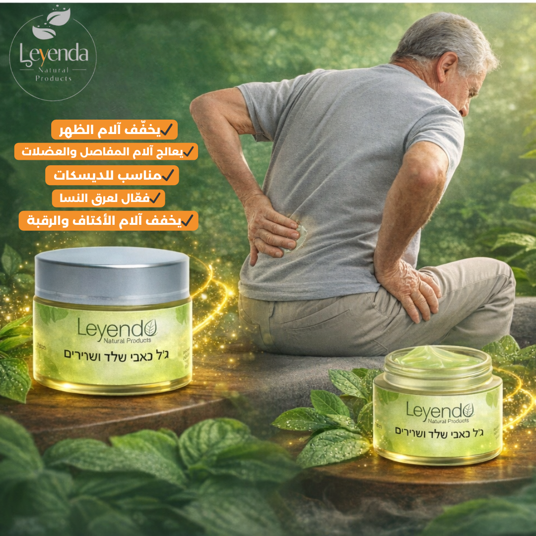 Comfort Gel | لأوجاع المفاصل والديسكات
