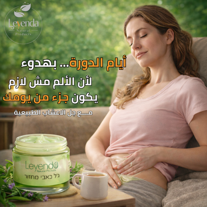 جل اوجاع الدورة الشهرية
